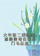 大年初二回娘家，恶婆婆堵住我的