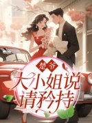 楚爷，大小姐说请矜持免费试读 姜