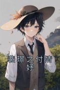 《裴璟之付清妤》大结局精彩阅读