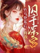 《竹马登基后，将我囚于深宫》小