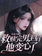 精彩章节《救赎完男主后，他变心
