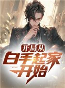 徐乾孙海月全章节免费阅读 主角开