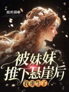 被妹妹推下悬崖后，我重生了主角