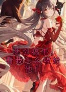 小旭老张恶邻搞事，看我怎么收拾