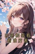 《以恶制恶看看谁厉害》张一舟林