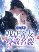 陈小妍温甜甜重生后，我让舍友身