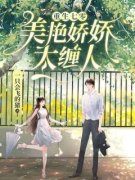 《重生七零：美艳娇娇太缠人》小