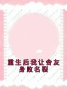 主角是重生后我让舍友身败名裂的