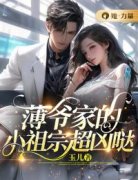 《薄爷家的小祖宗超凶哒》小说最