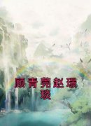 顾青莞赵璟琰顾青莞赵璟琰全文在