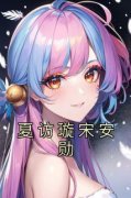 《夏访璇宋安勋》小说章节免费试