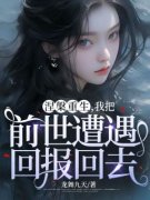 周嫣然韩冲小说 《涅槃重生，我把