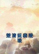 苏凉意陌千宸小说 楚清妩裴陵琰章