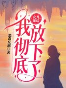 苏林囡囡主角女儿死后，我彻底放