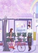 楚汀眠秦亦珩免费阅读 妈妈梦想做