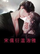宋儒衍温洛雅《温洛雅宋儒衍》全