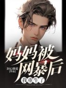 王木青沈默主角妈妈被网暴后，我