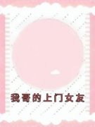 圆圆刘薇佚名 圆圆刘薇在线阅读