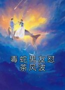 《毒蛇男友怼茶风波》唐婉祁野小