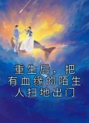 《重生后，把有血缘的陌生人扫地