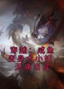 《林默林尚书》穿越：咸鱼变身大
