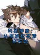 《科技神豪：从拒绝校花表白开始