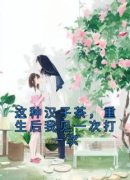 《这种汉子茶，重生后我见一次打