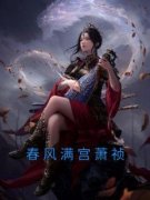 萧祯季瑶春风满宫萧祯小说免费试