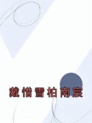 《戴惜雪柏南宸》戴惜雪柏南宸章