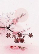 《孟九安祝融》小说全文免费试读