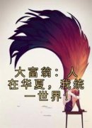 《林楚拉夫尔》大富翁：人在华夏