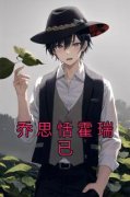 《乔思恬霍瑞已》完结版免费试读