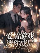 《钟意温旬》大结局在线阅读 《钟