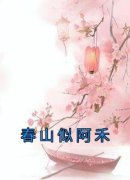 沈晚沈禾(春山似阿禾)全文完结在线
