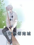 《曲安然傅南城》曲安然傅南城章