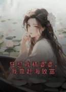《狂怼戏精婆婆，我靠赶海致富》