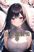 方子期祝知非方子期祝知非小说全