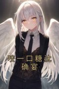咬一口糖沈确宴by许棠沈确宴精彩章