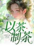 主角是以茶制茶的小说  第二章 求