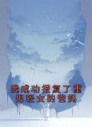[林瑶林光]我成功报复了重男轻女的