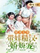 《穿书七零：带娃糙汉娇娇宠》小