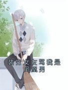 林声顾斐小说全文免费试读 装穷女