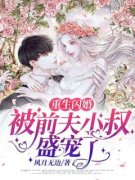 重生闪婚：被前夫小叔盛宠了小说