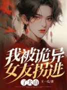 我被诡异女友拐进了大山全文免费