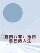 重回八零：抢回自己的人生全章节