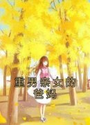 重男亲女的爸妈小望玲玲小说全本