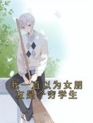 《林声顾斐》我一直以为女朋友是