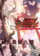 阮盈萧九翎全文精彩章节在线阅读