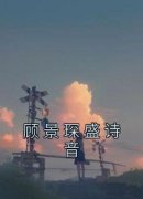《顾景琛盛诗音》顾景琛盛诗音章