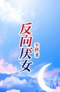 《孟尧陈可欣》反向厌女章节列表